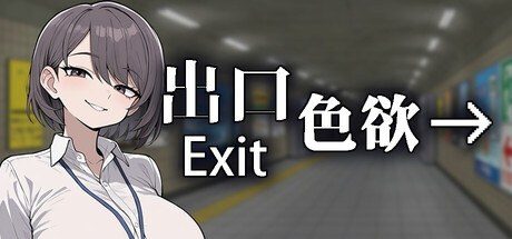 色欲出口ExitLust 论坛交流 实机截图 4